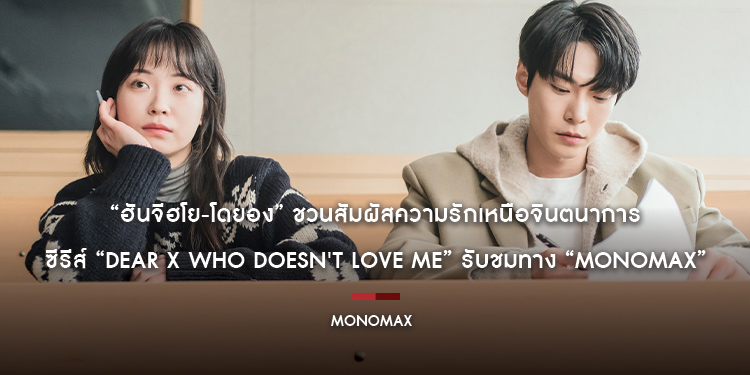 “ฮันจีฮโย-โดยอง” ชวนสัมผัสความรักเหนือจินตนาการ ซีรีส์ “Dear X Who Doesn’t Love Me” รับชมทาง “MONOMAX”